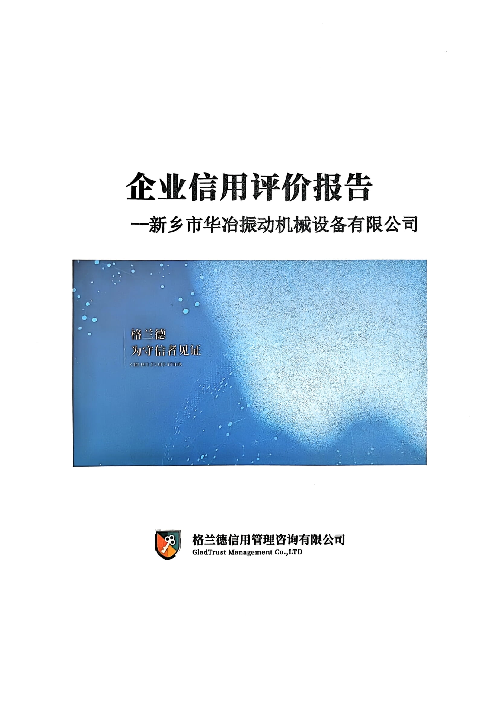 企業(yè)信用評(píng)價(jià)報(bào)告